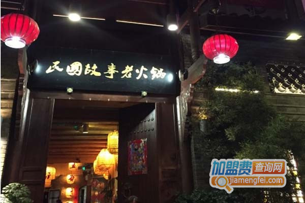 民国故事老火锅加盟店