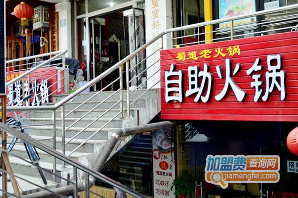 蜀道老火锅加盟店