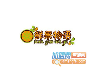 鲜果物语加盟