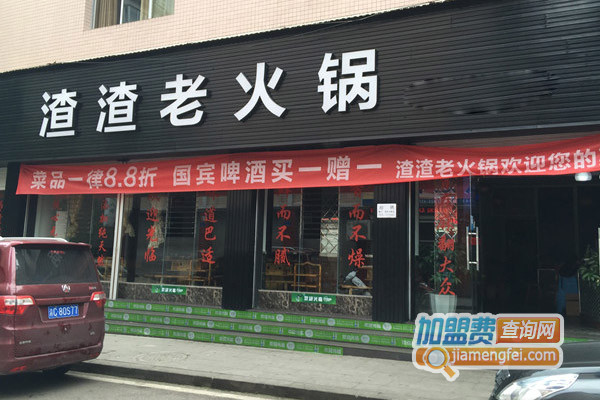 渣渣老火锅加盟店