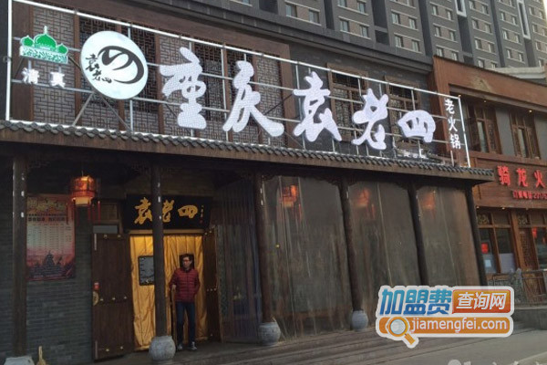 袁老四老火锅加盟