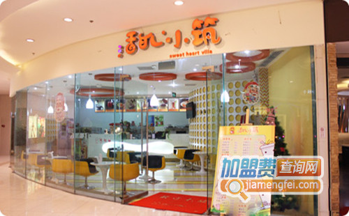甜心小筑加盟店
