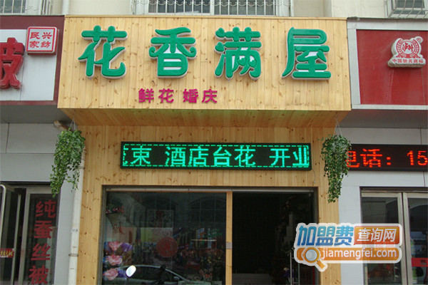 花香满屋加盟店