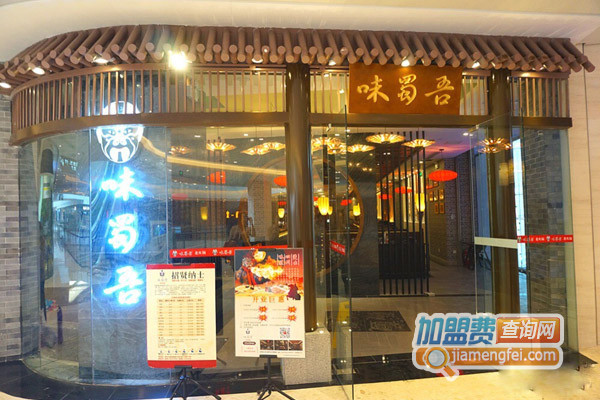 味蜀吴火锅加盟店