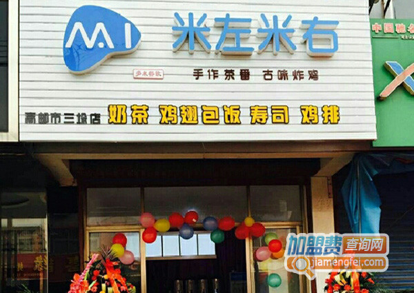 米左米右加盟店