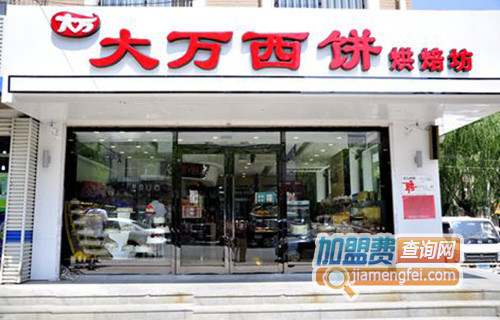 大万西饼加盟店