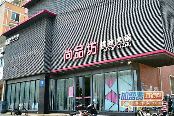 尚品坊精致火锅加盟店