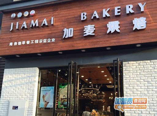 加麦烘焙加盟店