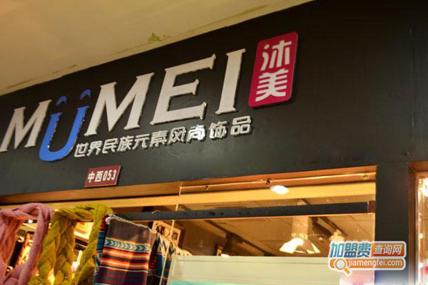 沐美饰品加盟店