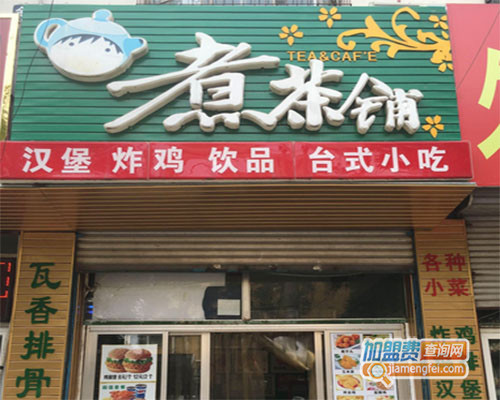 煮茶铺加盟店
