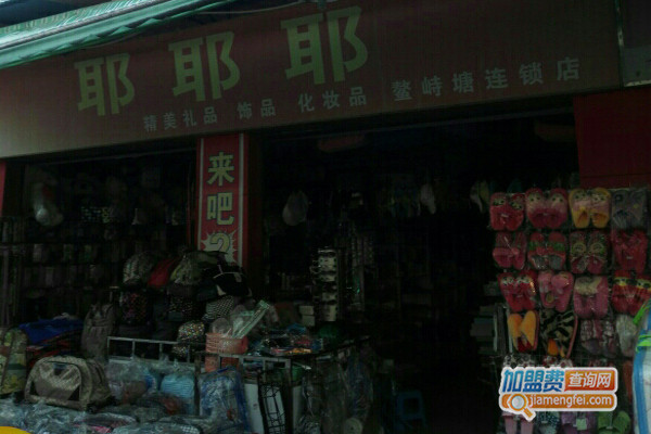 耶耶耶饰品加盟店