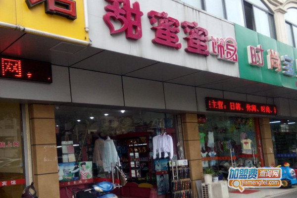 甜蜜蜜饰品加盟店
