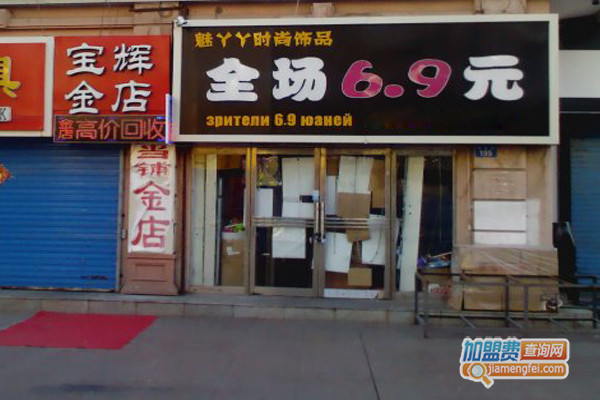魅丫丫时尚饰品加盟店