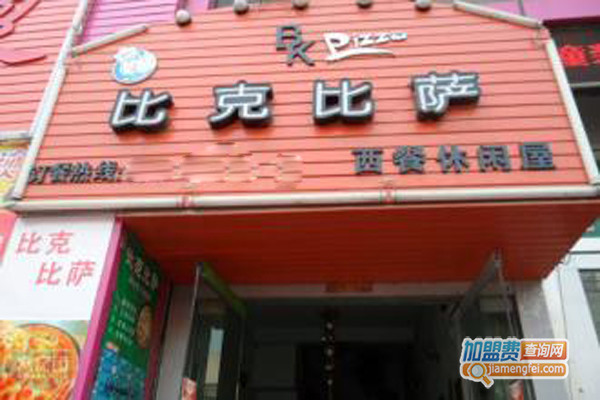 比克比萨加盟