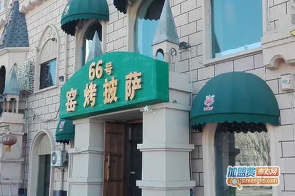 66号窑烤披萨加盟