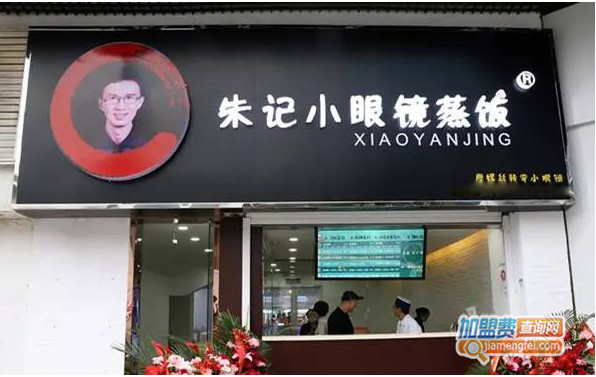 朱记小眼镜蒸饭加盟店
