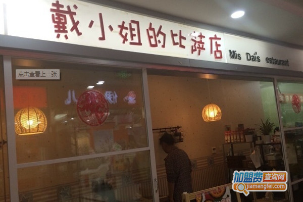 戴小姐的披萨店加盟店