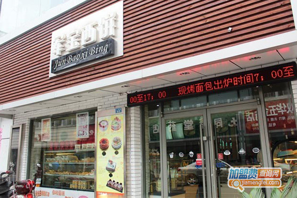 军宝西饼加盟店