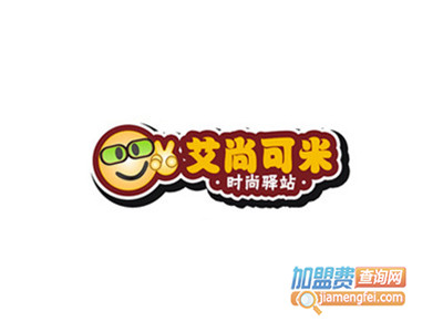 艾尚可米加盟