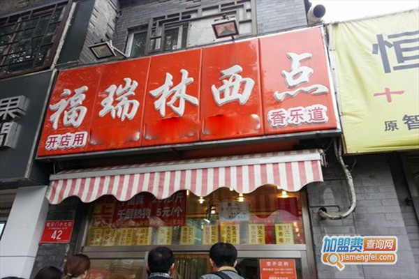 福瑞林西点加盟店