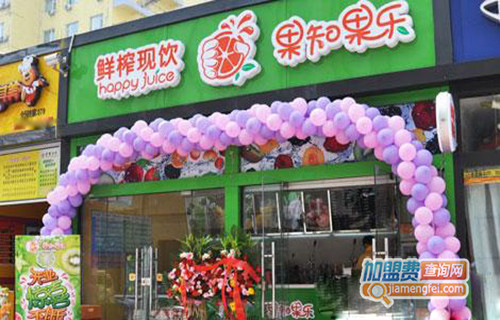 果知果乐鲜榨果汁加盟店