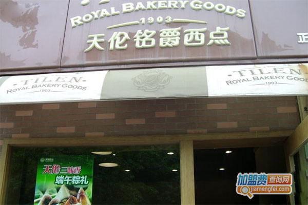 天伦铭爵西点加盟店