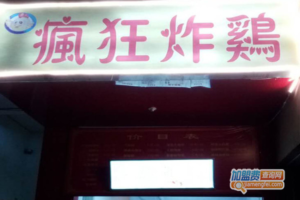 疯狂炸鸡加盟