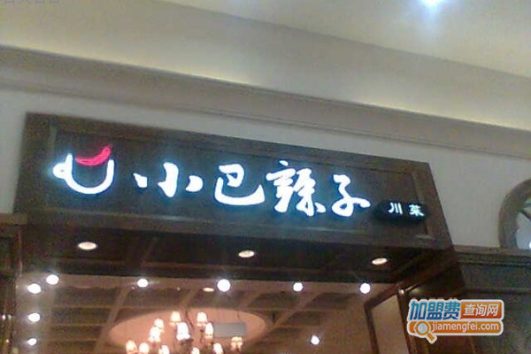 小巴辣子加盟店