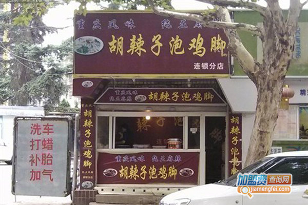 胡辣子泡鸡脚加盟