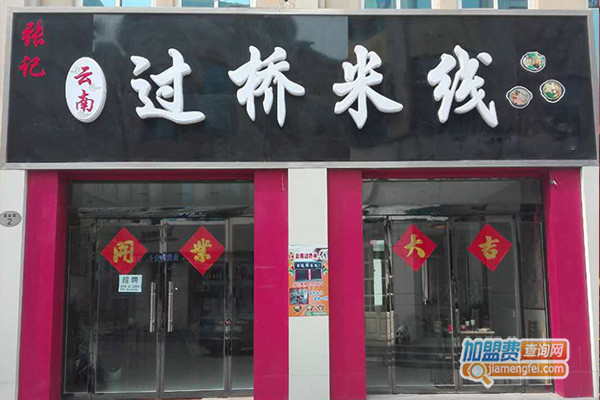 张记云南过桥米线加盟店