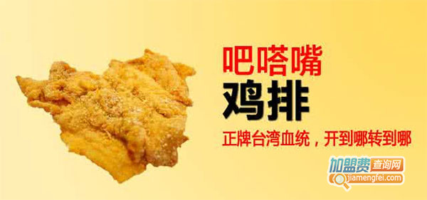 吧嗒嘴鸡排加盟费