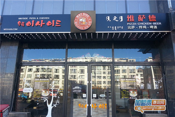 维萨德炸鸡加盟店