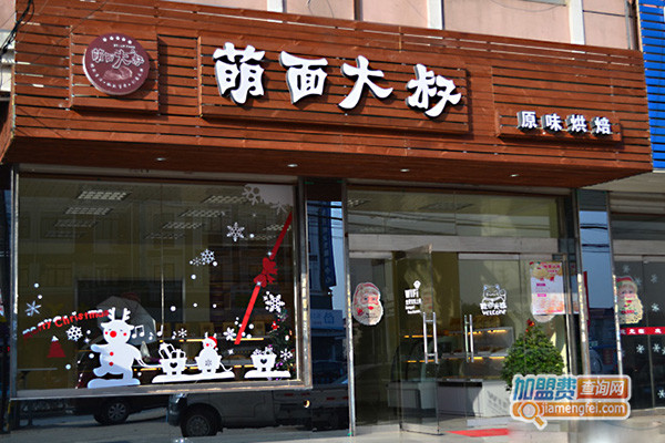 萌面大叔烘焙加盟店
