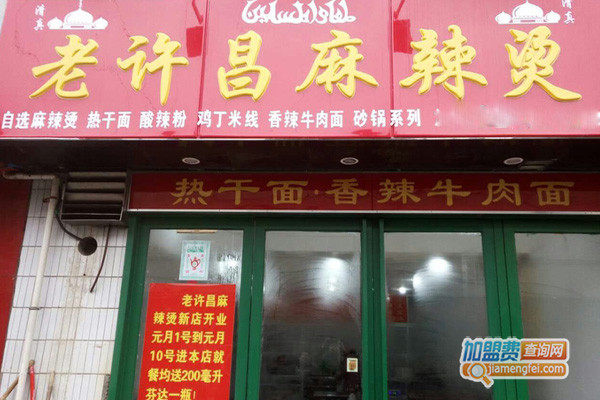 老许昌麻辣烫加盟