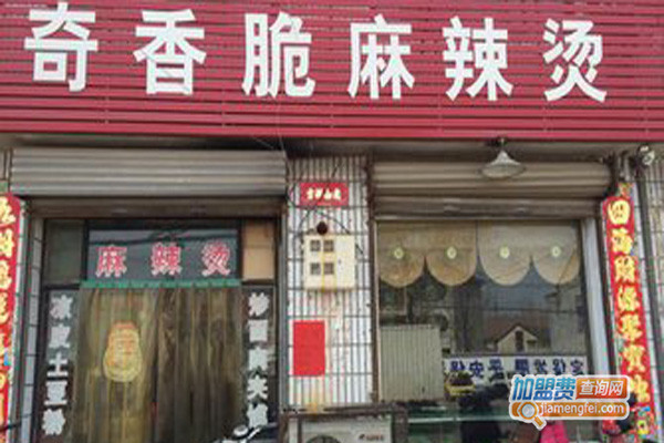 奇香脆麻辣烫加盟店