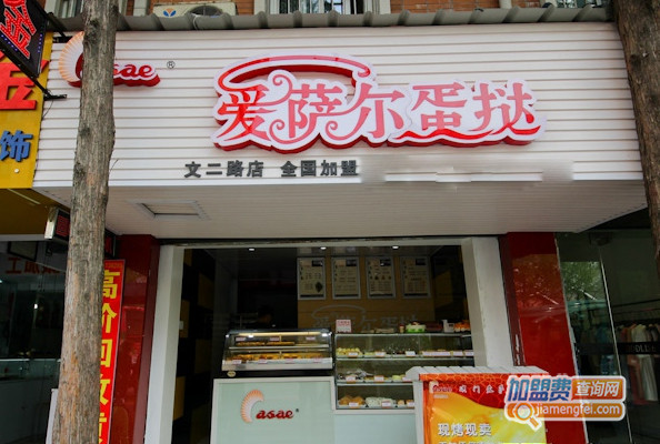 爱萨尔蛋挞加盟店