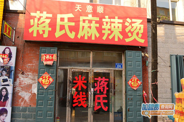 蒋氏麻辣烫加盟店