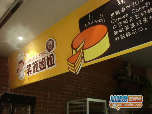 笑颜姐姐烘焙工坊加盟店