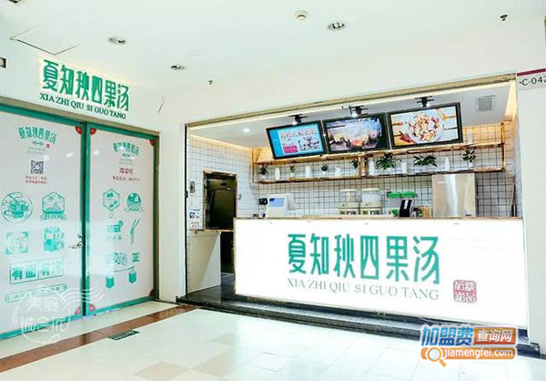 夏知秋四果汤加盟店