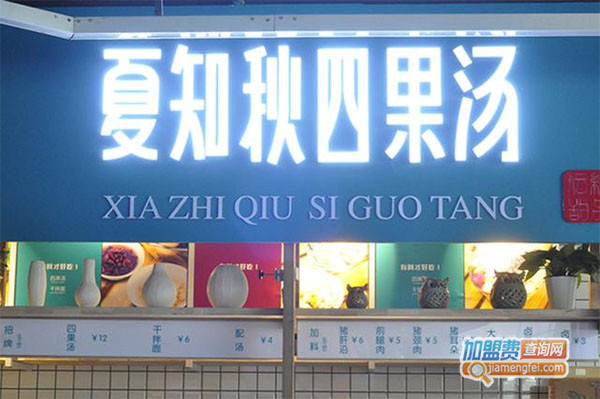 夏知秋四果汤加盟