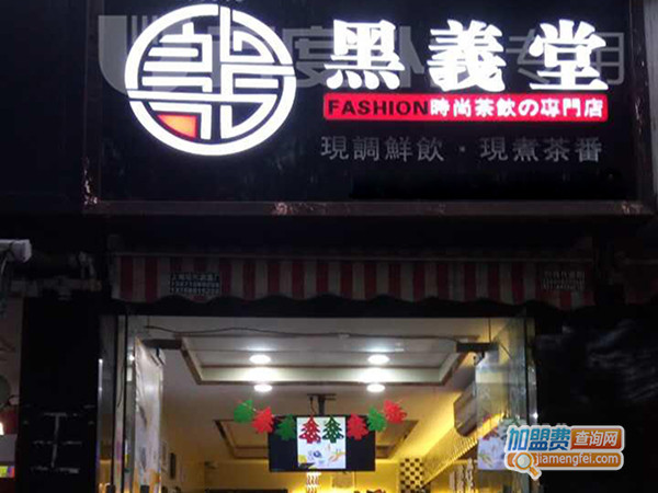 黑义堂加盟店