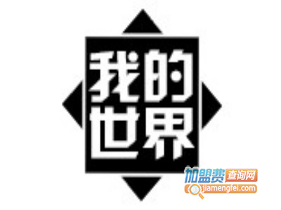 我的世界加盟费