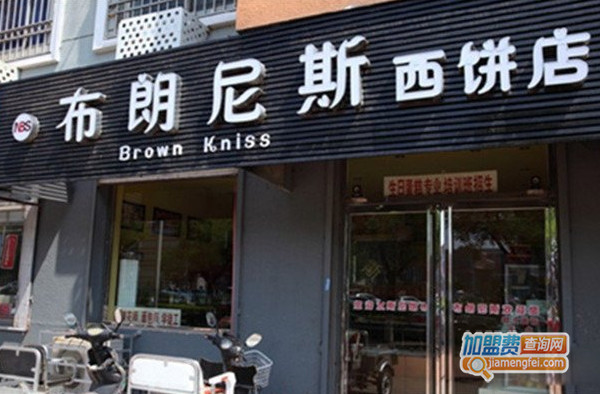 布朗尼斯西饼加盟店