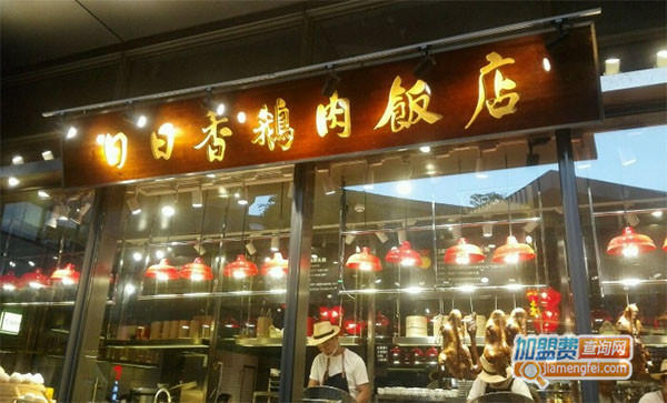 日日香鹅肉饭店加盟