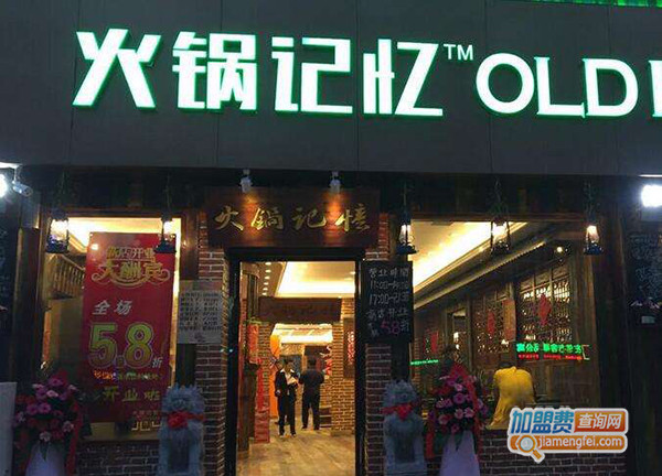 火锅记忆加盟