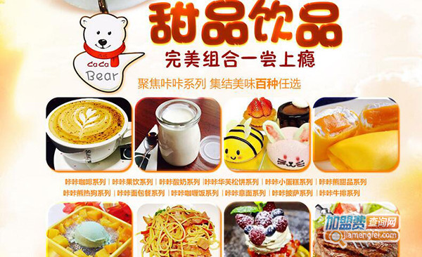 咔咔熊甜品加盟费