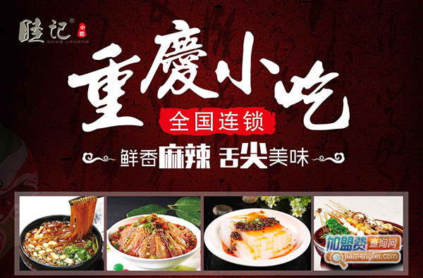 睦记重庆小吃加盟门店