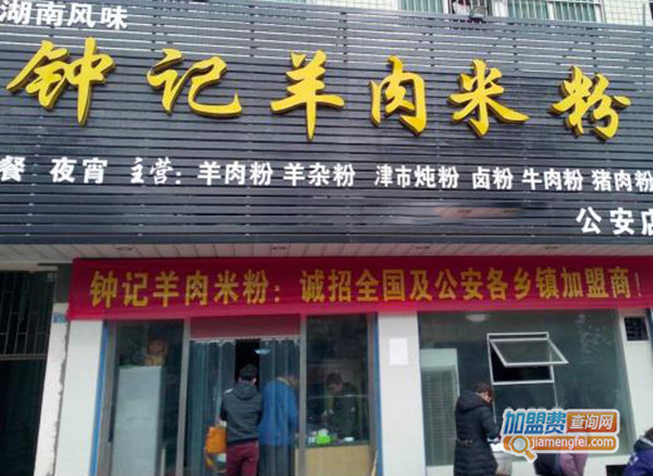 钟记羊肉米粉加盟门店