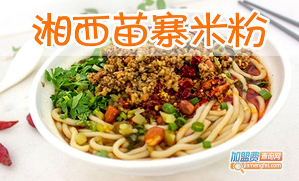 湘西苗寨米粉加盟门店