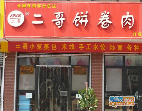 二哥饼卷肉加盟